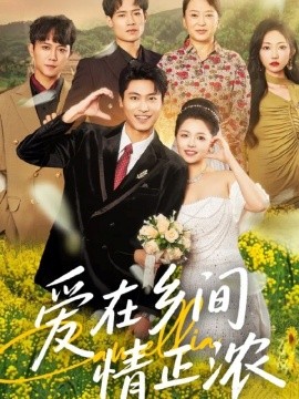 愛在鄉(xiāng)間情正濃