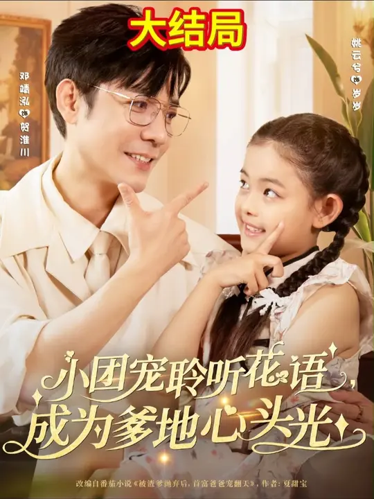 小團(tuán)寵聆聽花語成為爹地心頭光