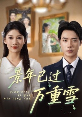 景年已過萬重雪