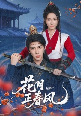 花月正春風(fēng)