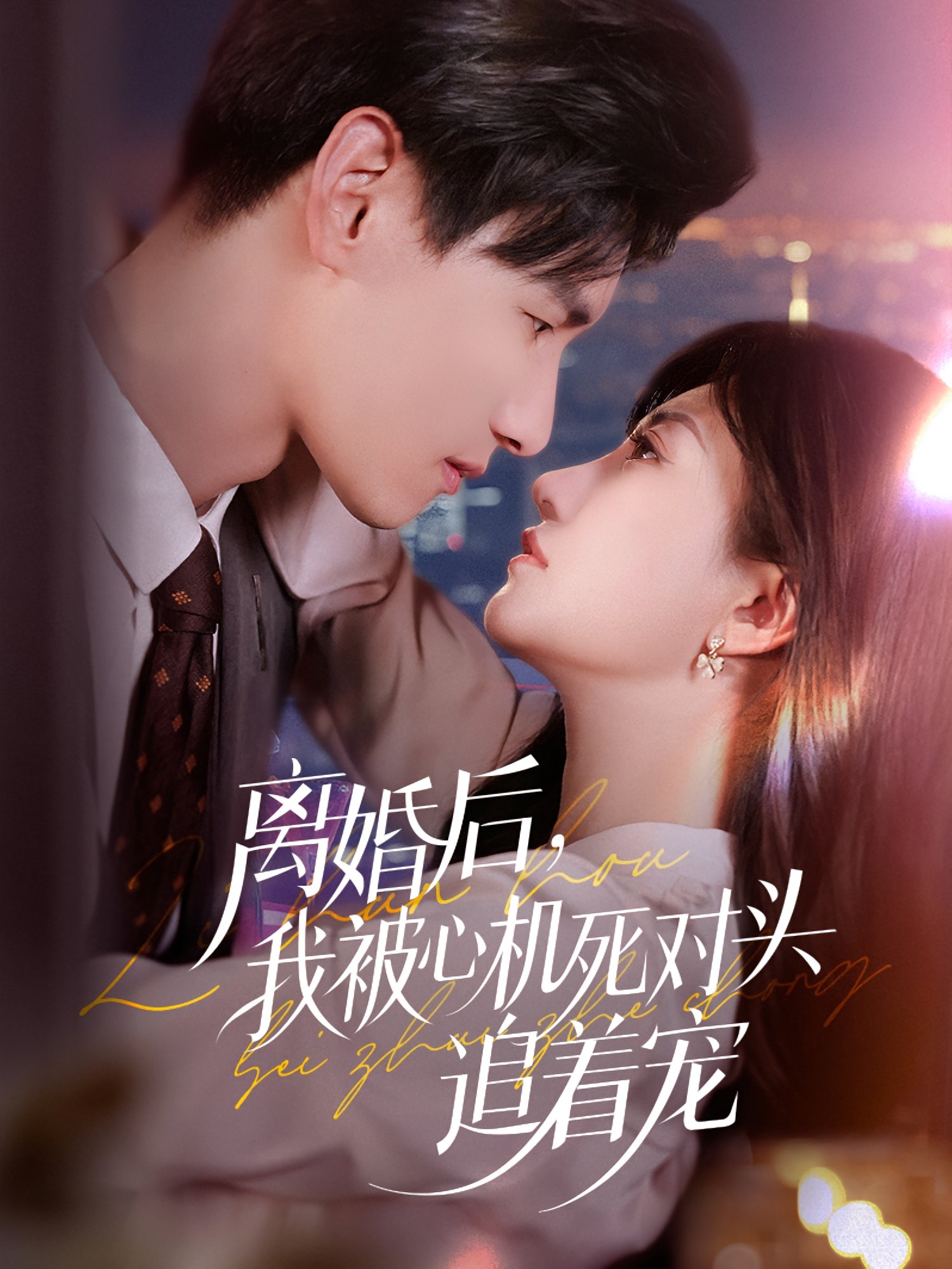 離婚后我被心機死對頭追著寵