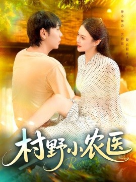 村野小農醫(yī)