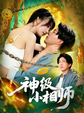 神級小相師