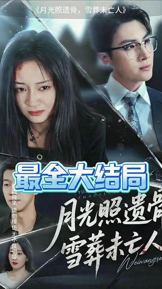 月光照遺骨雪葬未亡人