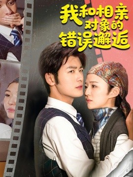 我和相親對象的錯誤邂逅