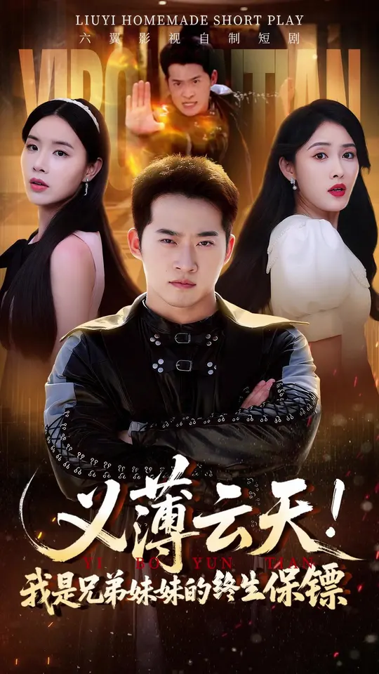 義薄云天我是兄弟妹妹的終生保鏢