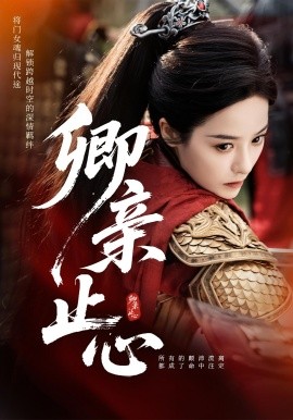 卿親止心&嫡女破枷行