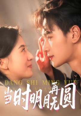 當(dāng)時(shí)明月再無圓