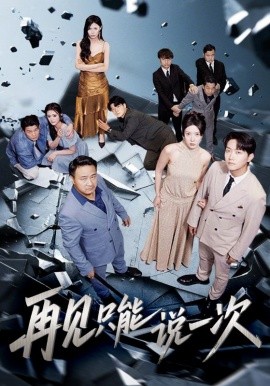 再見只能說一次