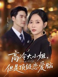 高冷大小姐但是頂級(jí)戀愛腦
