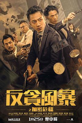 反貪風(fēng)暴之加密危機國語
