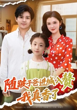 隨跛子爸進(jìn)城入贅我真香了