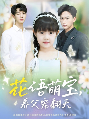 花語萌寶養(yǎng)父寵翻天