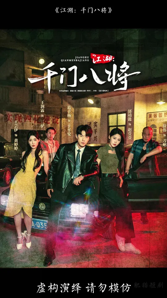 江湖千門八將