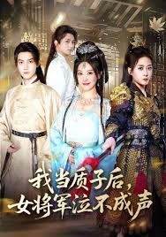 我當質子后女將軍泣不成聲
