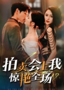拍賣會(huì)上我驚艷全場(chǎng)