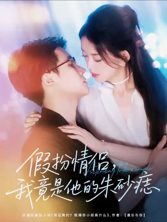 假扮情侶我竟是他的朱砂痣