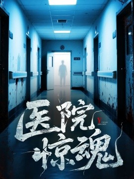 醫(yī)院驚魂