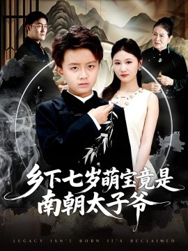 鄉(xiāng)下七歲萌寶竟是南朝太子爺