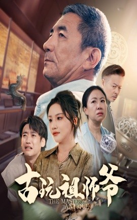 古玩祖師爺