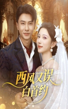 西風(fēng)又誤白首約