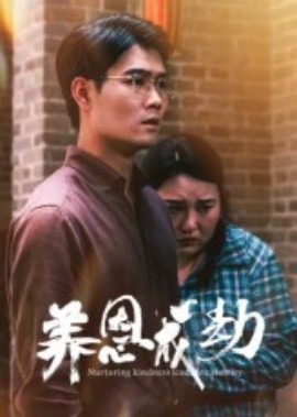 養(yǎng)恩成劫