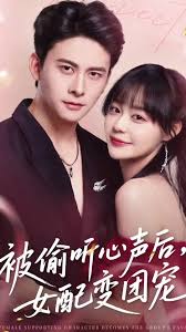 被偷聽(tīng)心聲后女配變團(tuán)寵