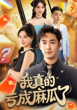 我真的虧成麻瓜了