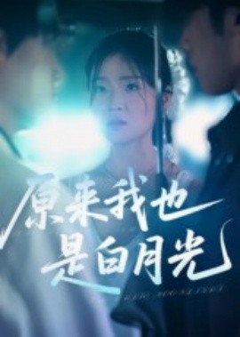 原來我也是白月光