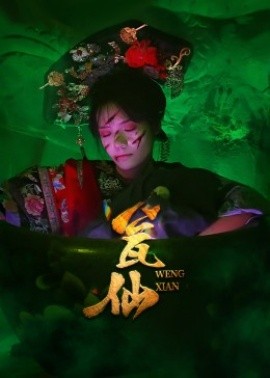 甕仙短劇版