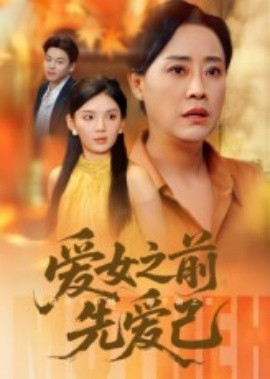 愛女之前先愛己