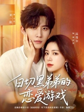 白切黑弟弟的戀愛(ài)游戲