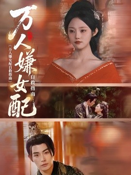 萬人嫌女配自救指南