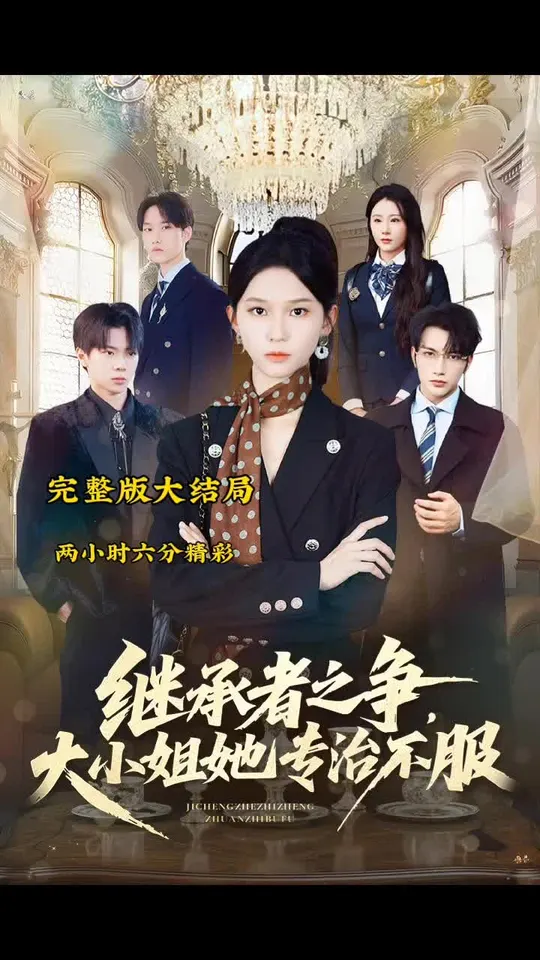 繼承者之爭(zhēng)大小姐她專治不服