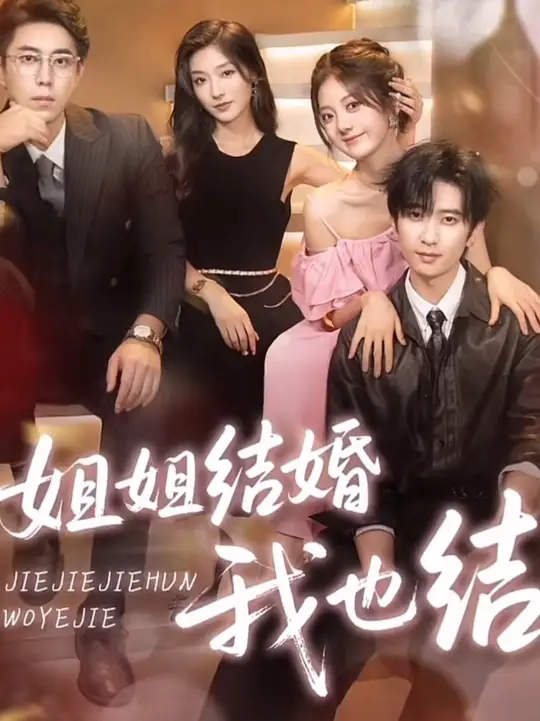 姐姐結(jié)婚我也結(jié)