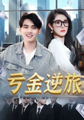 虧金逆旅&首富我真沒想賺錢啊