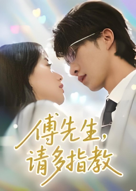 傅先生請(qǐng)多指教