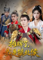 攤牌了我是鎮(zhèn)北侯