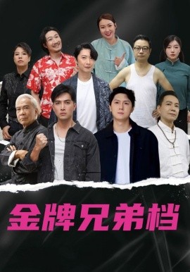 龍虎兄弟