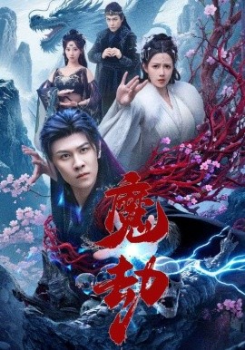 魔劫短劇版