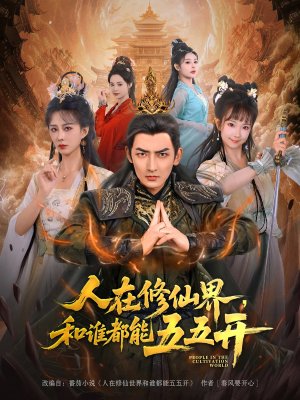 人在修仙界和誰都能五五開
