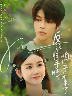 反派收手吧咱兒子穿來(lái)了
