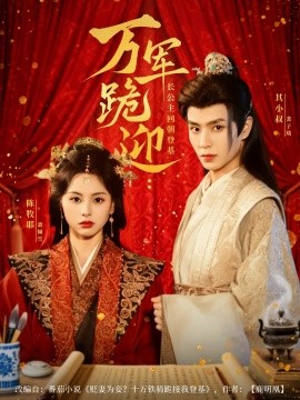 萬軍跪迎長公主回朝登基