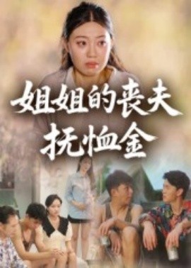 姐姐的喪夫撫恤金