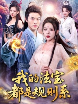 我的法寶都是規(guī)則系