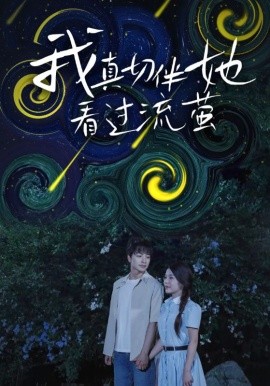 我真切伴她看過流螢