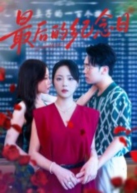 最后的紀(jì)念日