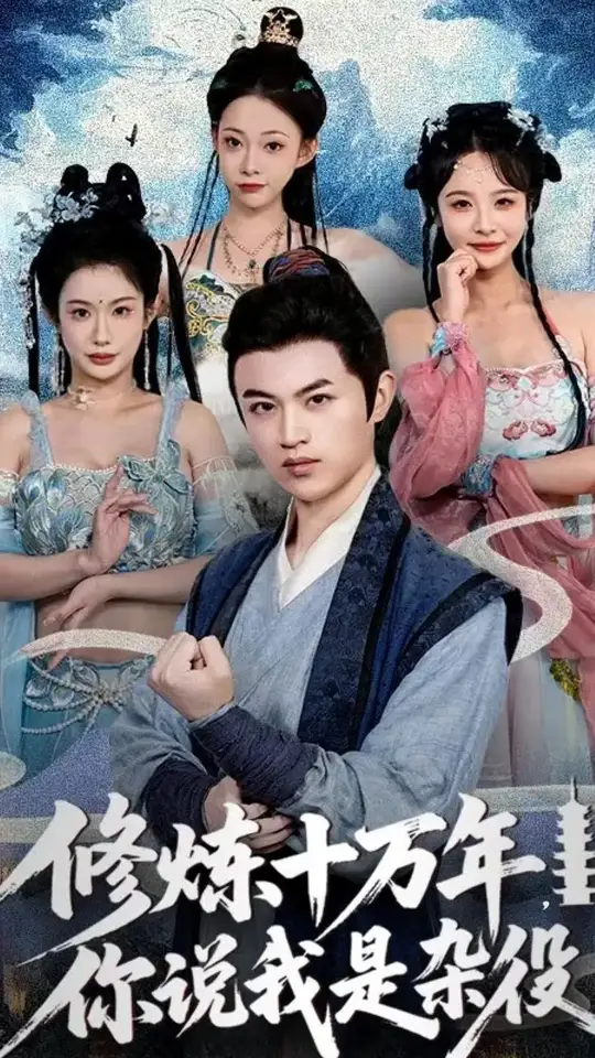 修煉十萬(wàn)年你說(shuō)我是雜役