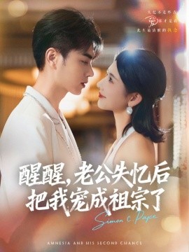 醒醒，老公失憶后把我寵成祖宗了