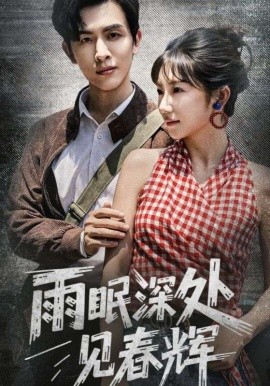 雨眠深處見春輝